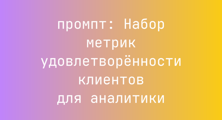 Набор метрик удовлетворённости клиентов для аналитики