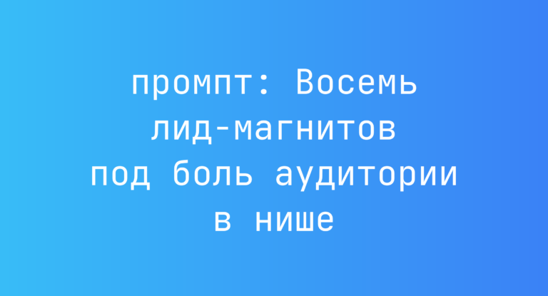 Восемь лид-магнитов под боль аудитории в нише