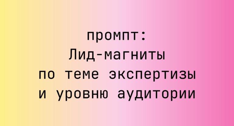 Лид-магниты по теме экспертизы и уровню аудитории