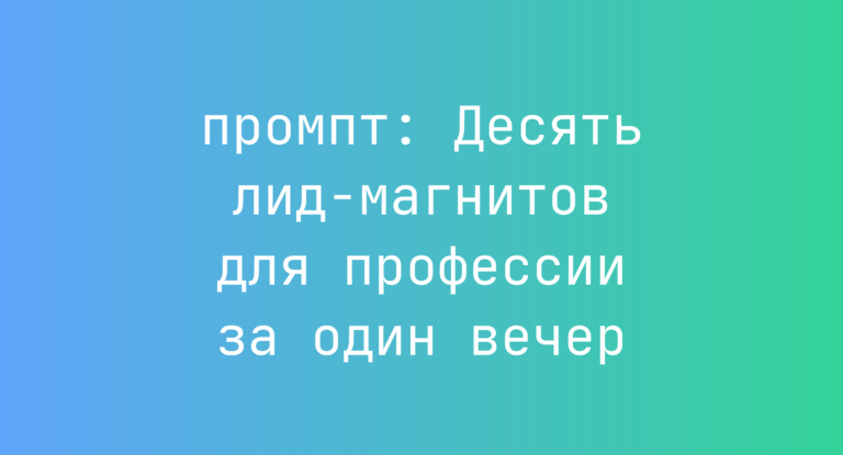 Десять лид-магнитов для профессии за один вечер