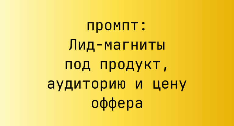 Лид-магниты под продукт, аудиторию и цену оффера