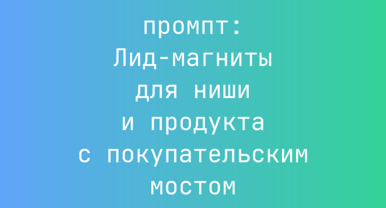 Лид-магниты для ниши и продукта с покупательским мостом