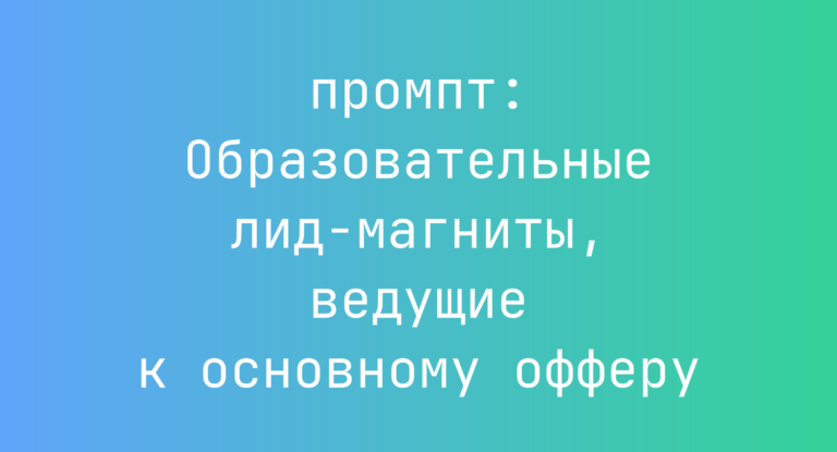 Образовательные лид-магниты, ведущие к основному офферу