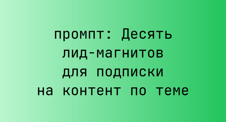 Десять лид-магнитов для подписки на контент по теме