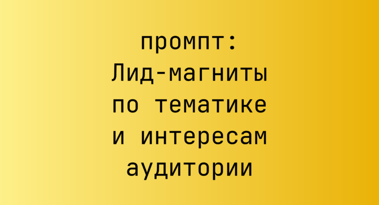 Лид-магниты по тематике и интересам аудитории