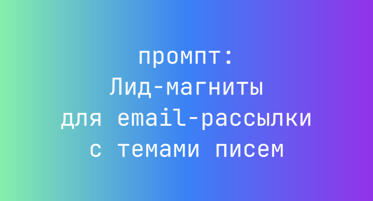 Лид-магниты для email-рассылки с темами писем