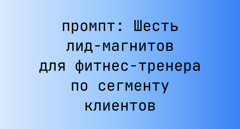 Шесть лид-магнитов для фитнес-тренера по сегменту клиентов