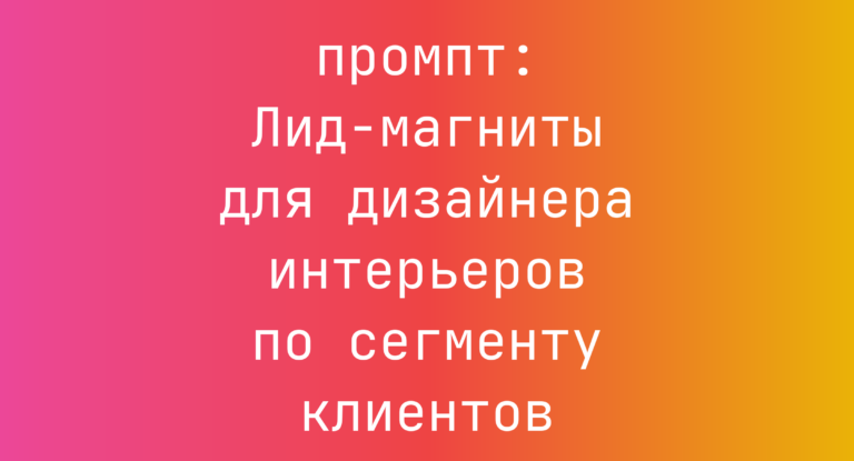 Лид-магниты для дизайнера интерьеров по сегменту клиентов