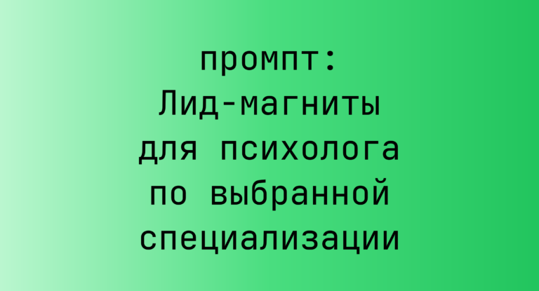 Лид-магниты для психолога по выбранной специализации