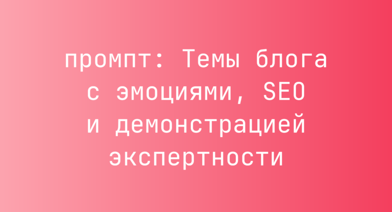 Темы блога с эмоциями, SEO и демонстрацией экспертности
