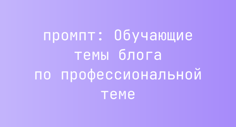 Обучающие темы блога по профессиональной теме