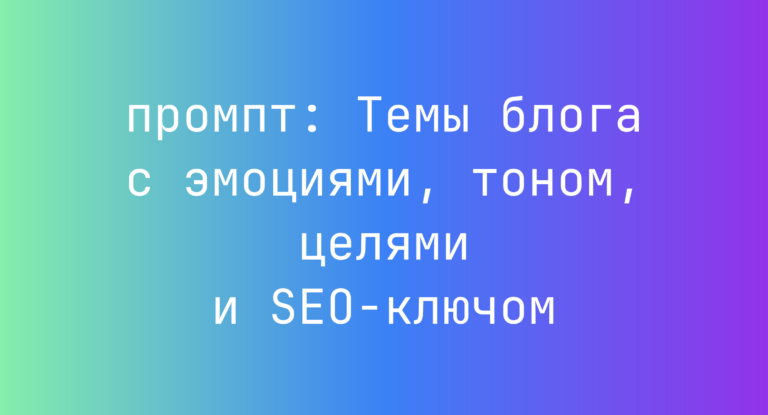 Темы блога с эмоциями, тоном, целями и SEO-ключом