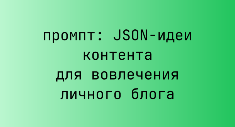 JSON-идеи контента для вовлечения личного блога