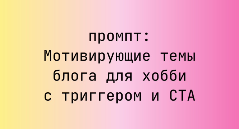 Мотивирующие темы блога для хобби с триггером и CTA