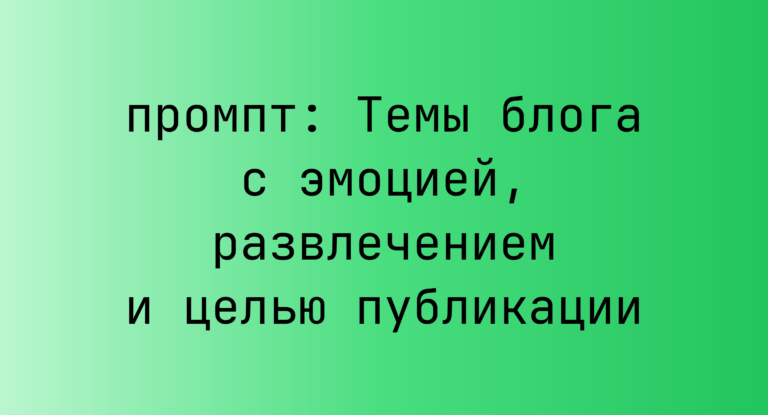 Темы блога с эмоцией, развлечением и целью публикации