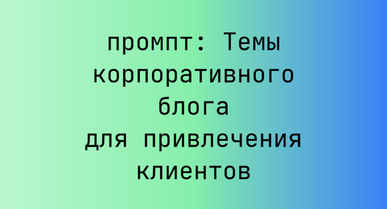 Темы корпоративного блога для привлечения клиентов