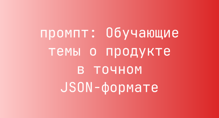 Обучающие темы о продукте в точном JSON-формате