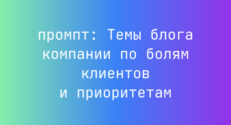 Темы блога компании по болям клиентов и приоритетам