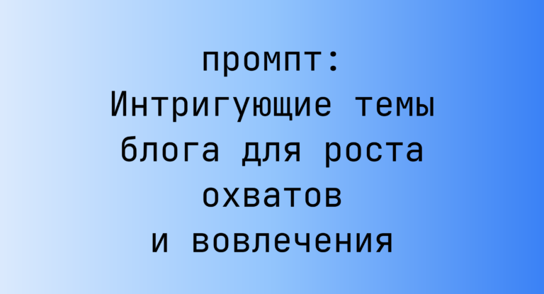 Интригующие темы блога для роста охватов и вовлечения