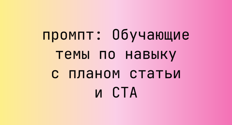 Обучающие темы по навыку с планом статьи и CTA