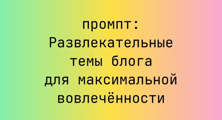 Развлекательные темы блога для максимальной вовлечённости