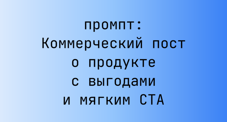Коммерческий пост о продукте с выгодами и мягким CTA