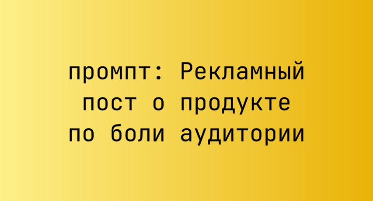 Рекламный пост о продукте по боли аудитории