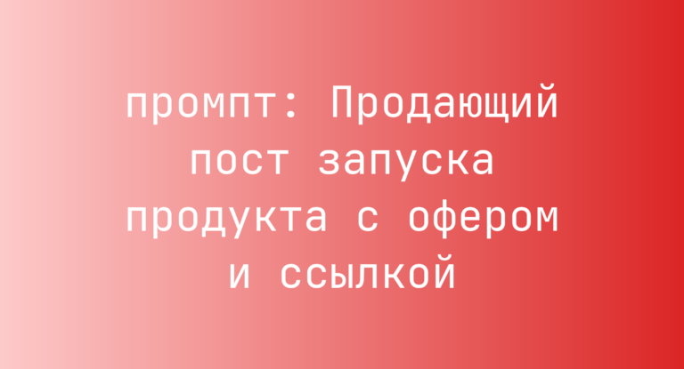 Продающий пост запуска продукта с офером и ссылкой