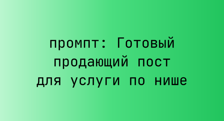 Готовый продающий пост для услуги по нише