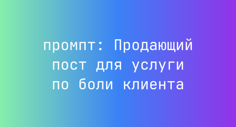 Продающий пост для услуги по боли клиента