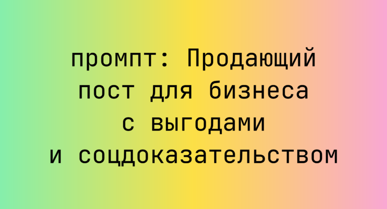 Продающий пост для бизнеса с выгодами и соцдоказательством