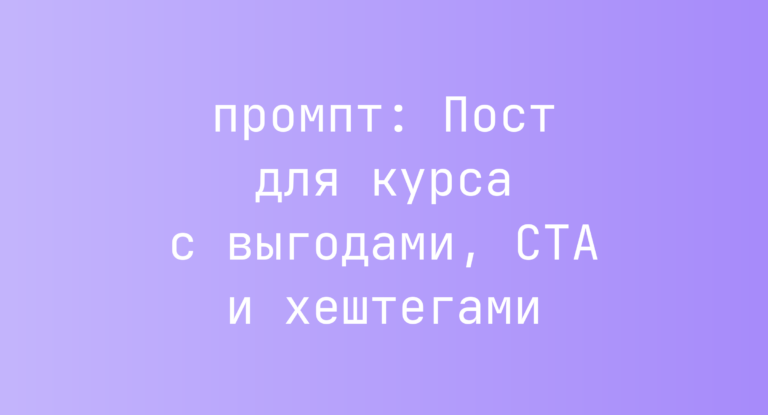 Пост для курса с выгодами, CTA и хештегами