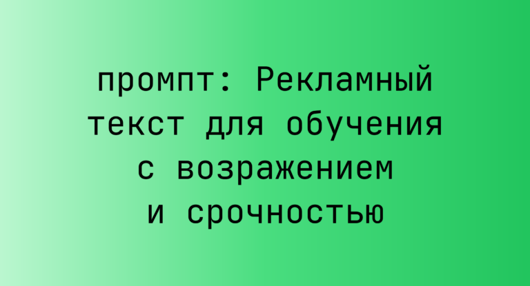 Рекламный текст для обучения с возражением и срочностью