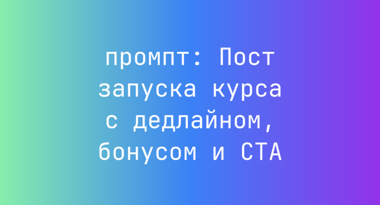 Пост запуска курса с дедлайном, бонусом и CTA