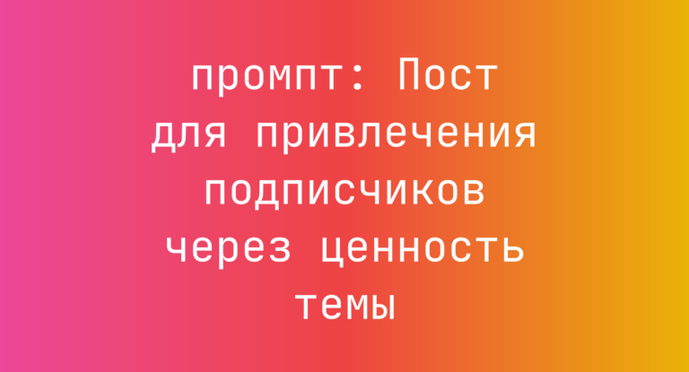 Пост для привлечения подписчиков через ценность темы
