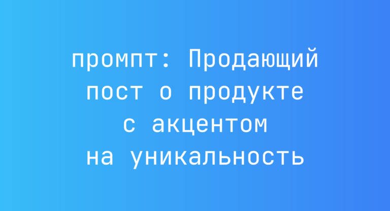 Продающий пост о продукте с акцентом на уникальность
