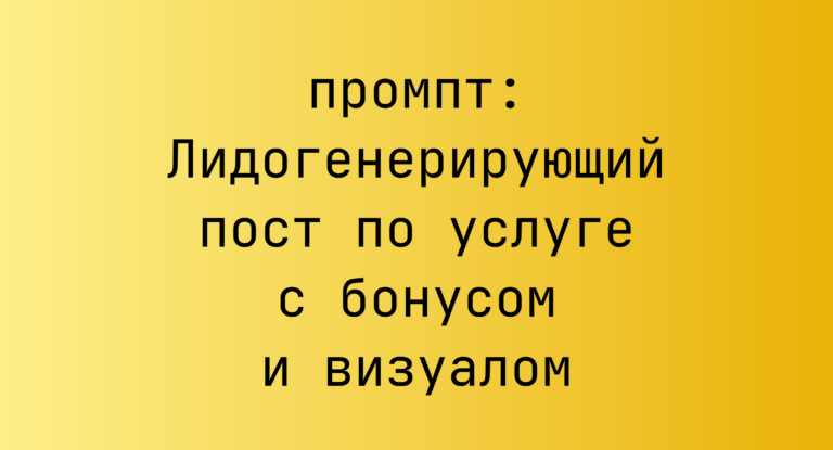 Лидогенерирующий пост по услуге с бонусом и визуалом
