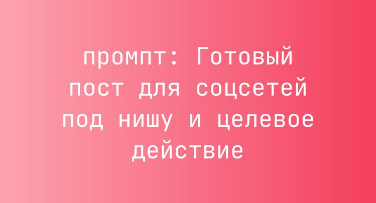 Готовый пост для соцсетей под нишу и целевое действие