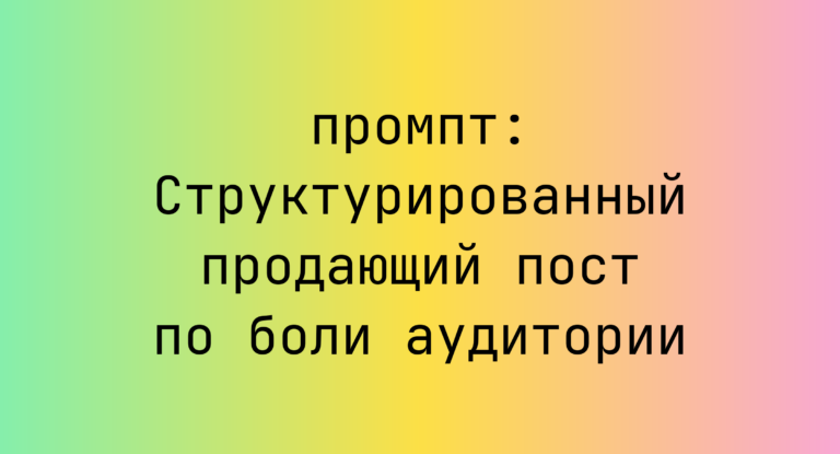 Структурированный продающий пост по боли аудитории