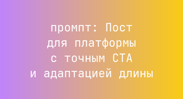 Пост для платформы с точным CTA и адаптацией длины