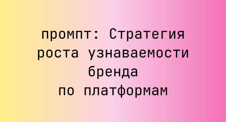 Стратегия роста узнаваемости бренда по платформам
