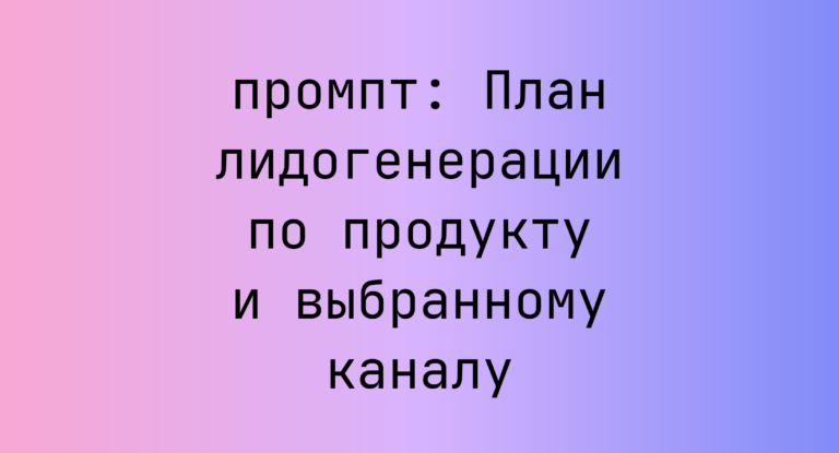 План лидогенерации по продукту и выбранному каналу