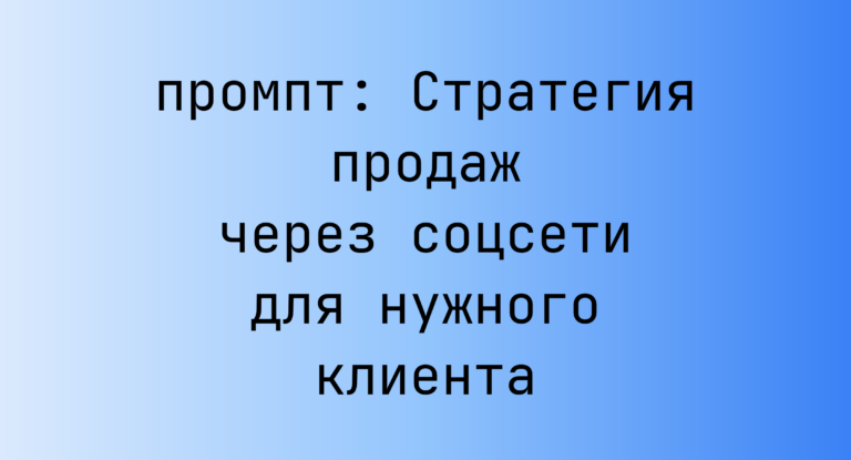 Стратегия продаж через соцсети для нужного клиента