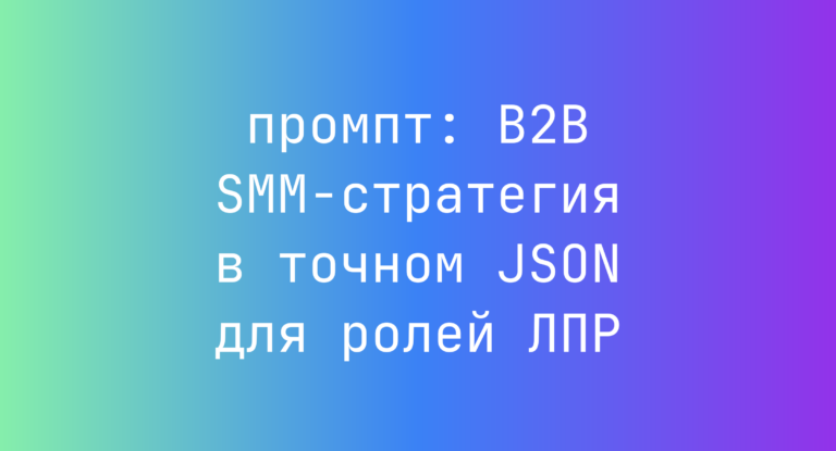 B2B SMM-стратегия в точном JSON для ролей ЛПР