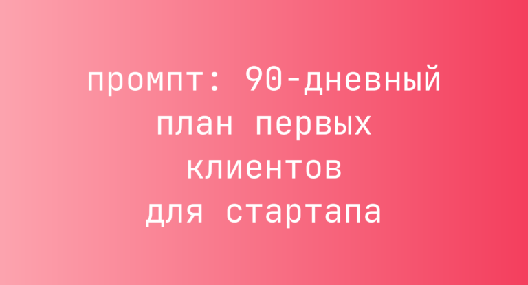 90-дневный план первых клиентов для стартапа