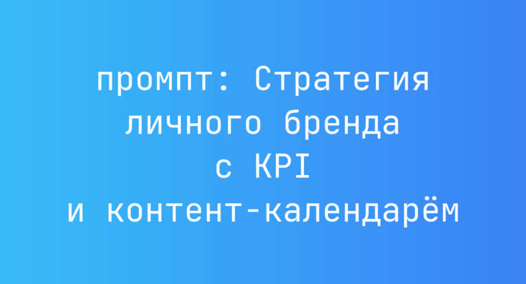Стратегия личного бренда с KPI и контент-календарём