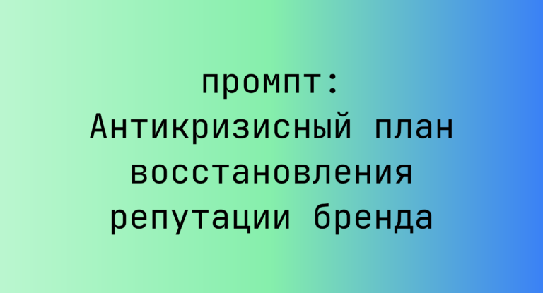 Антикризисный план восстановления репутации бренда