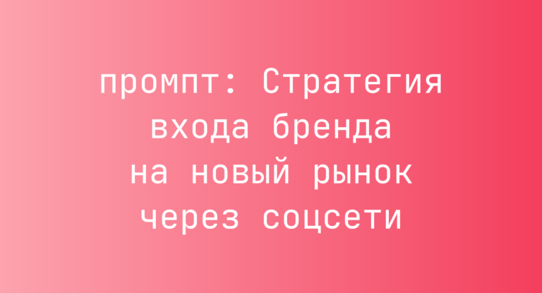 Стратегия входа бренда на новый рынок через соцсети