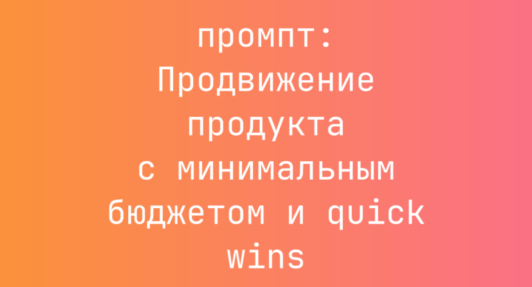 Продвижение продукта с минимальным бюджетом и quick wins