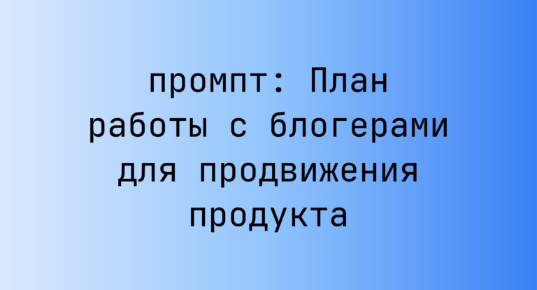 План работы с блогерами для продвижения продукта